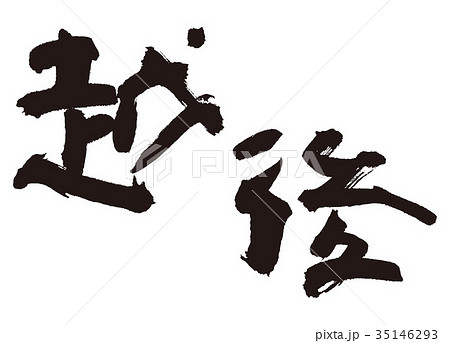 越後　筆文字 35146293