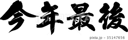 今年最後 35147656