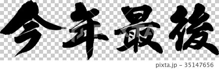 今年最後 35147656