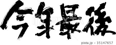 今年最後 35147657