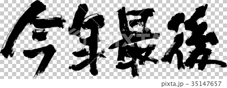 今年最後 35147657