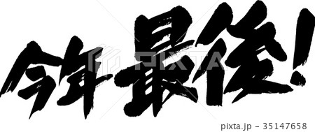 今年最後 今年最後 35147658