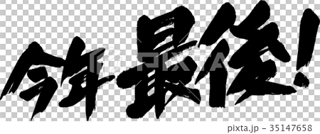 今年最後 今年最後 35147658