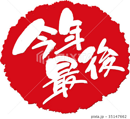 今年最後＿筆文字スタンプ 35147662