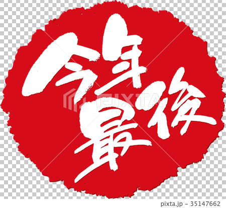 今年最後＿筆文字スタンプ 35147662