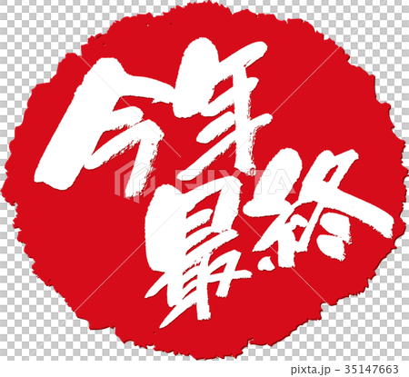 今年的最後一個_書法寫作郵票 35147663