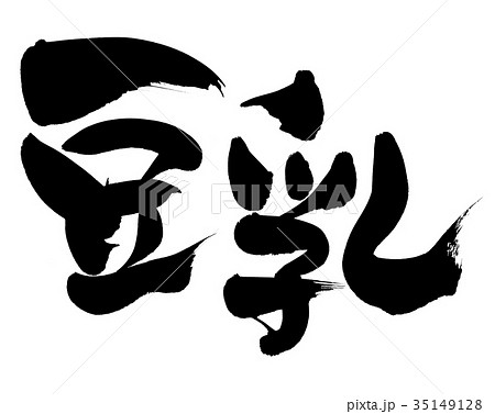 筆文字　豆乳　食べ物　イラスト 35149128