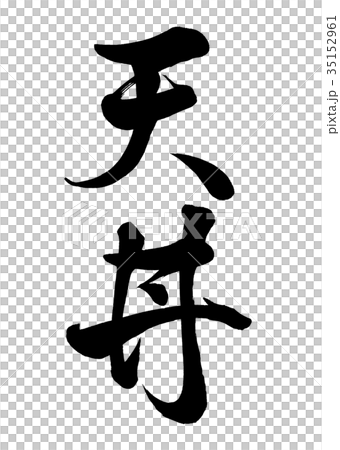 書法寫作 書法寫作 35152961