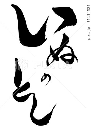年賀状素材　「いぬのとし」　筆文字 35154525