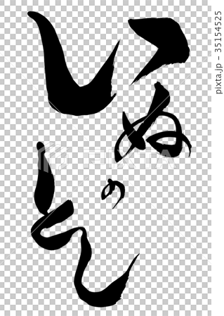 年賀状素材　「いぬのとし」　筆文字 35154525