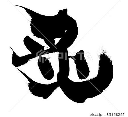 筆文字　炙　一文字　プロモーション　イラスト 35168265
