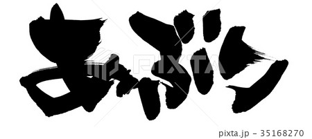 筆文字　炙り　あぶり　プロモーション　イラスト 35168270