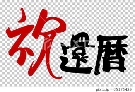 筆文字 祝還暦(横書き) .n 筆文字 祝還暦(横書き) .n 35175429