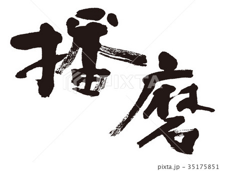 播磨　筆文字 35175851
