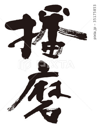 播磨　筆文字 35175853