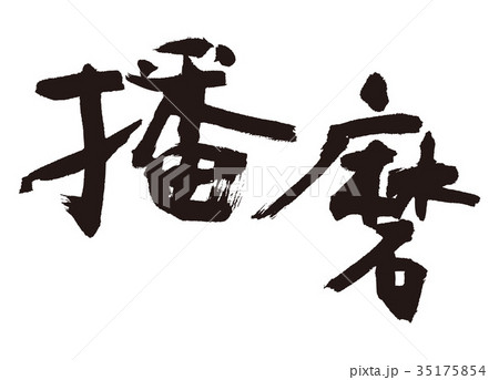 播磨　筆文字 35175854
