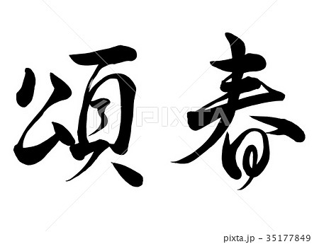 筆文字　頌春　行書2 35177849