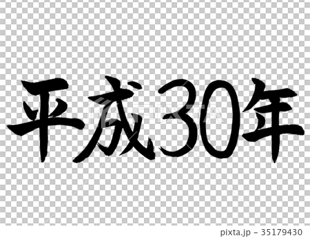 書道 平成30年 文字のみのイラスト素材