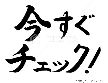 書道 今すぐチェック 文字のみのイラスト素材