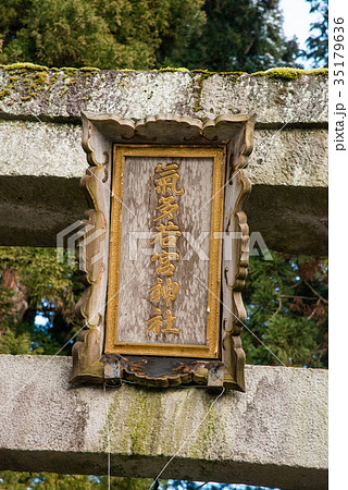 気多若宮神社 35179636