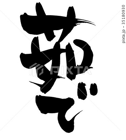 筆文字　茹で　ボイル　プロモーション　イラスト 35180930