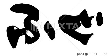 筆文字 ふぐ 河豚 イラスト 筆文字 ふぐ 河豚 イラスト 35180978