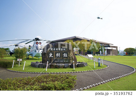 鹿屋航空基地史料館 35193762
