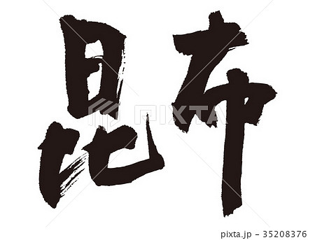 昆布　筆文字 35208376