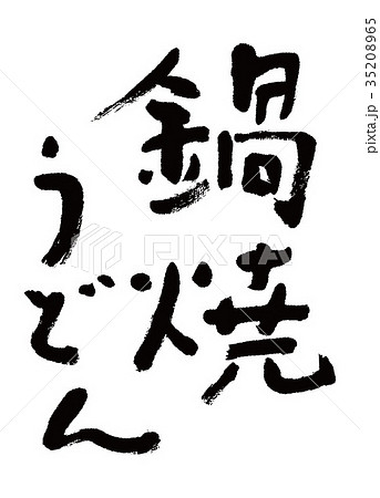 鍋焼うどん 筆文字 鍋焼うどん 筆文字 35208965