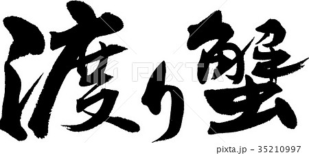 渡り蟹 渡り蟹 35210997