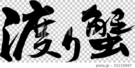 渡り蟹 渡り蟹 35210997