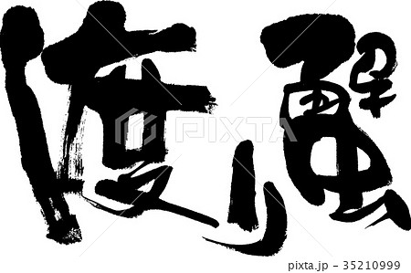渡り蟹 渡り蟹 35210999