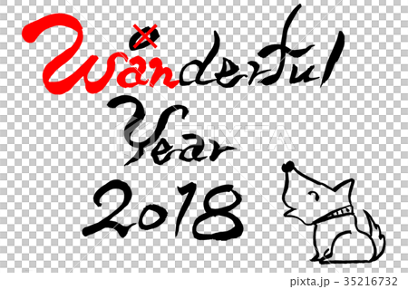 年賀状素材 筆文字 ワンダフル イヤー 18 と 筆絵 犬のイラスト のイラスト素材