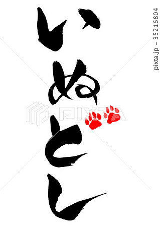 年賀状素材　肉球の「いぬどし」　筆文字 35216804
