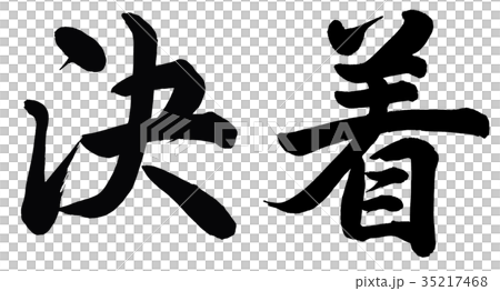 決着 35217468
