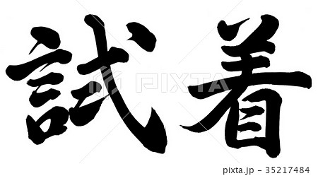 試着のイラスト素材