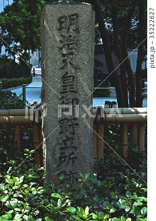 「明治天皇御野立所跡」の石碑（東京都豊島区東池袋1丁目) 35222627