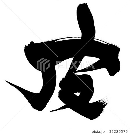筆文字 皮 一文字 イラストのイラスト素材 筆文字 皮 一文字 イラストのイラスト素材