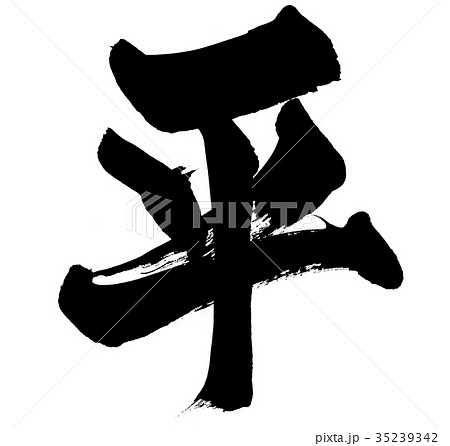筆文字 平 一文字 イラストのイラスト素材