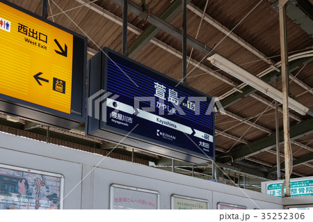 京阪萱島駅 京阪萱島駅 35252306