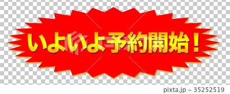 最後預訂開始POP 最後預訂開始POP 35252519