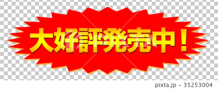 大好評発売中の案内popのイラスト素材