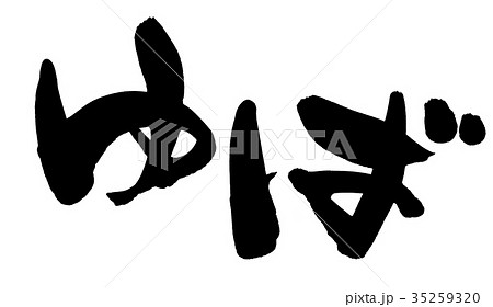筆文字　ゆば　湯葉　食べ物　イラスト 35259320