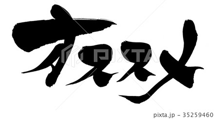 筆文字素材の手書きの【オススメ!】 墨で書いた横書きのおすすめ品のイラスト 筆文字素材の手書きの【オススメ!】 墨で書いた横書きのおすすめ品のイラスト 35259460