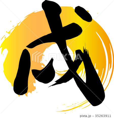 戌年 年賀 素材 戌年 年賀 素材 35263911