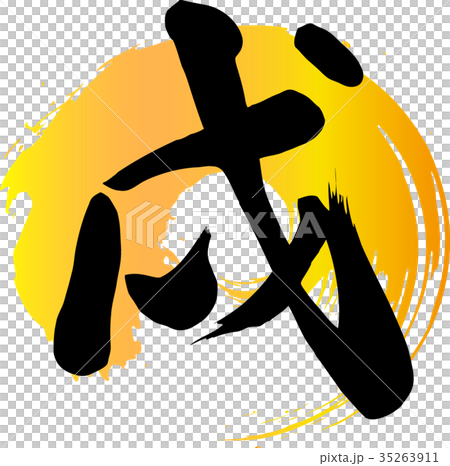 戌年 年賀 素材 戌年 年賀 素材 35263911
