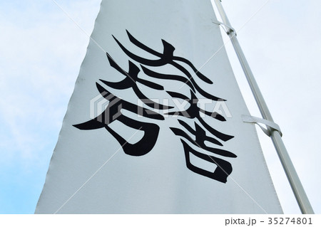 石田三成の旗 石田三成の旗 35274801