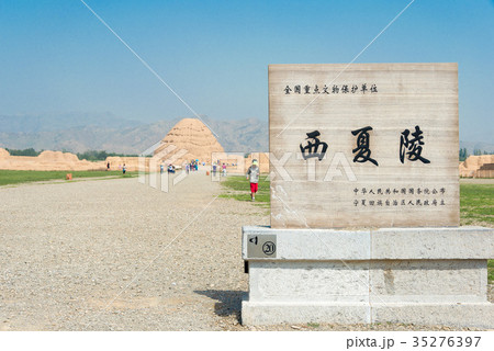 西夏王陵 中国・寧夏回族自治区銀川市 35276397
