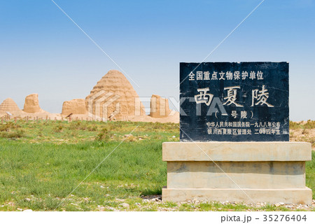 西夏王陵 中国・寧夏回族自治区銀川市 西夏王陵 中国・寧夏回族自治区銀川市 35276404