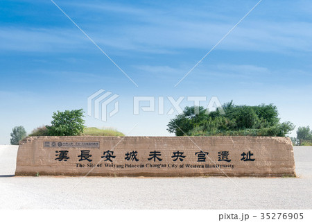 世界遺産 漢長安城未央宮遺址 中国・陝西省西安 世界遺産 漢長安城未央宮遺址 中国・陝西省西安 35276905